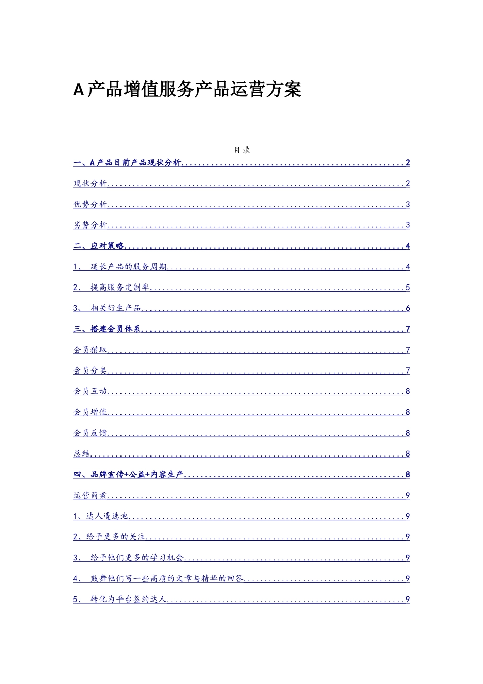 增值服务产品运营规划方案_第1页