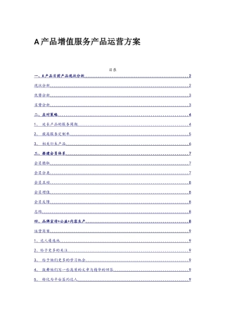 增值服务产品运营规划方案