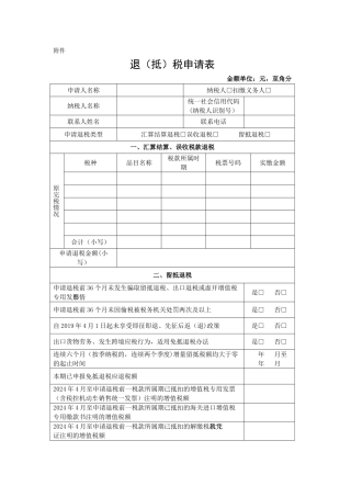 增值税期末留抵税额退税申请表