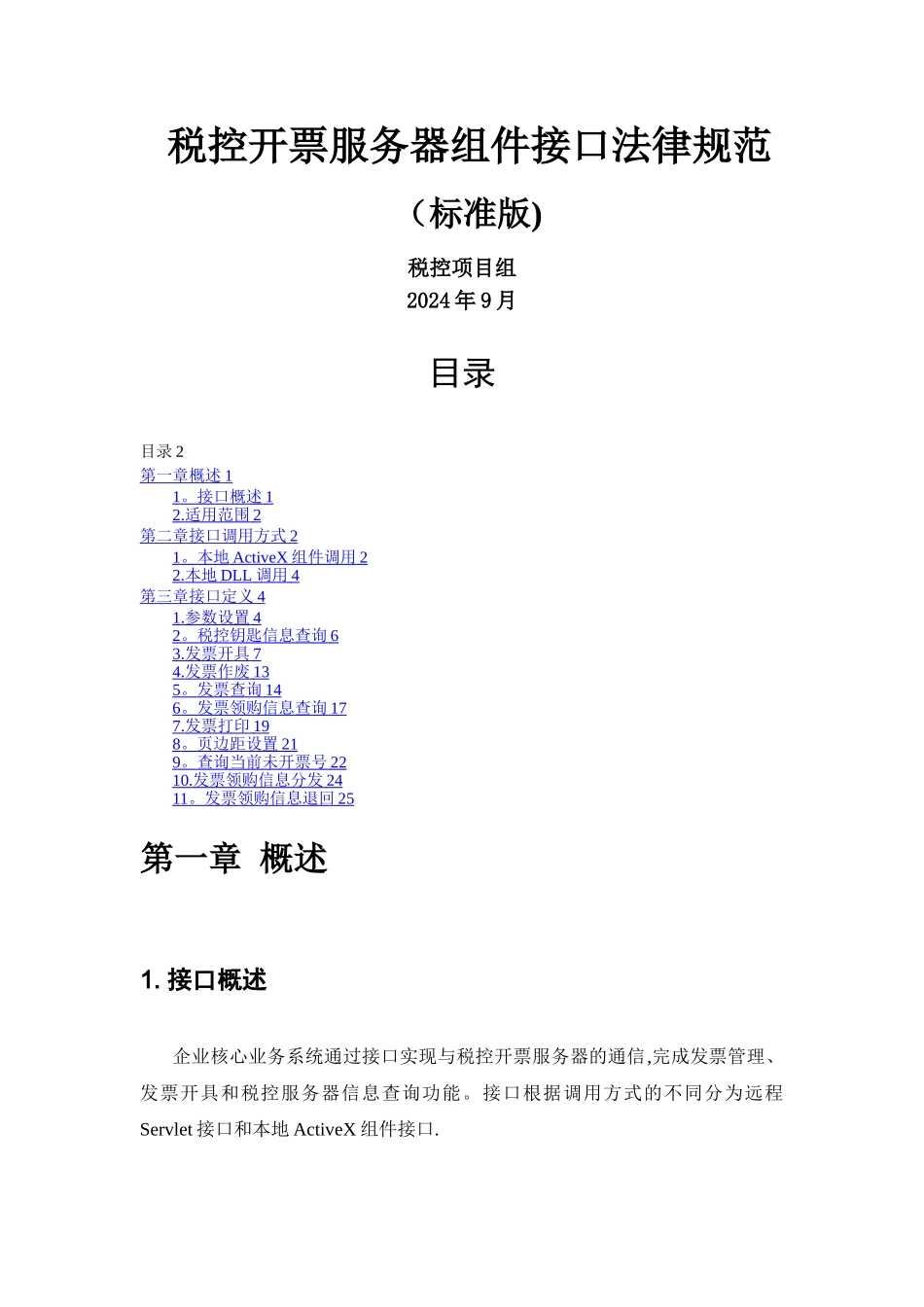 增值税管理系统-百望接口_第1页