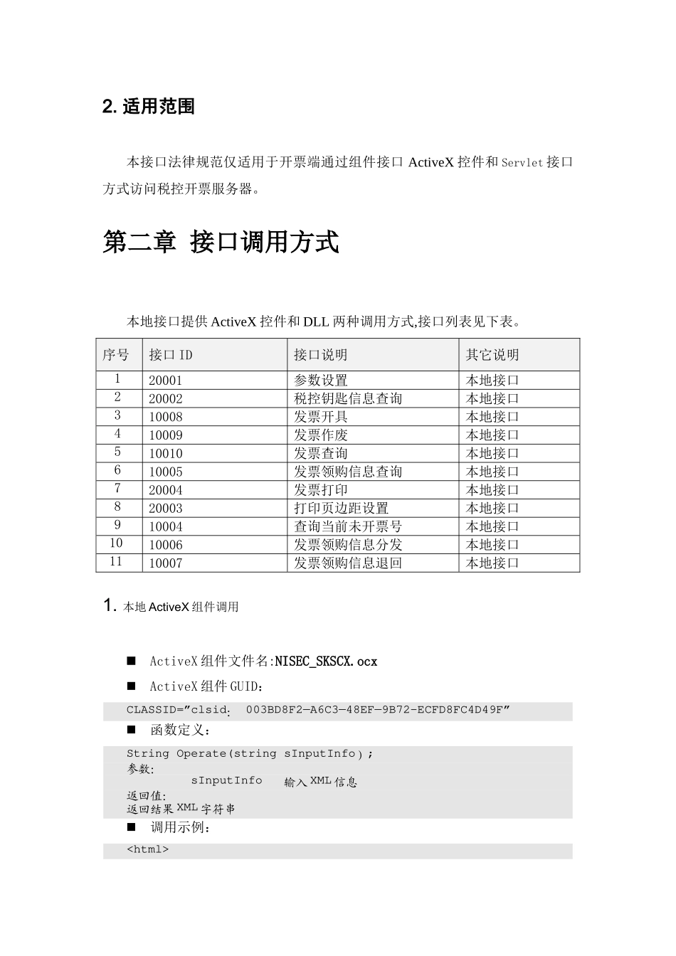增值税管理系统-百望接口_第2页