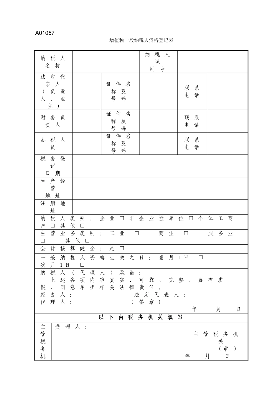 增值税一般纳税人资格登记表_第1页
