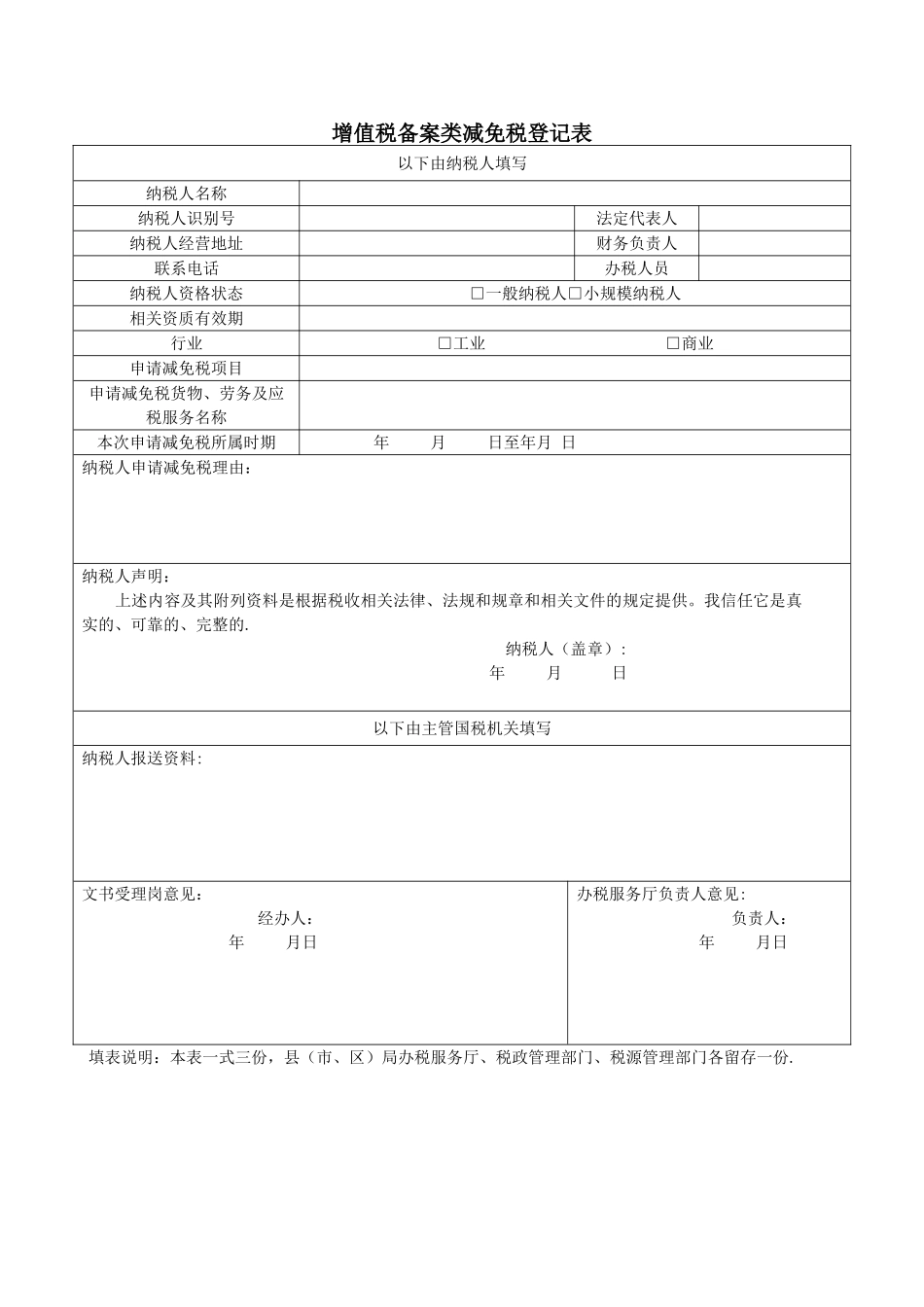增值税备案类减免税登记表表样_第1页