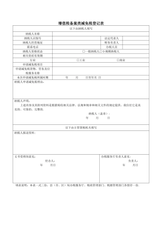 增值税备案类减免税登记表表样