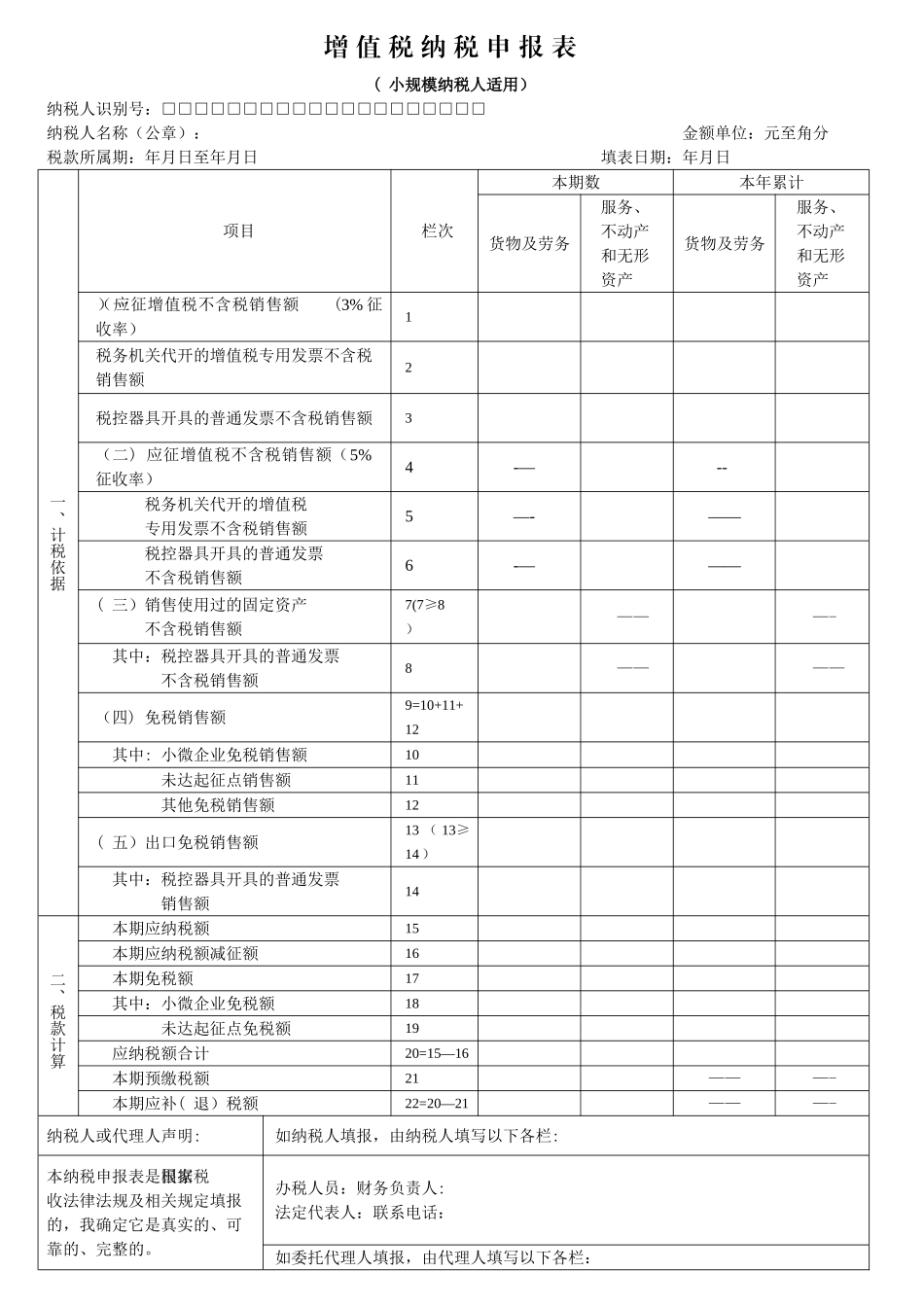 增值税纳税申报表(小规模纳税人适用)_第1页