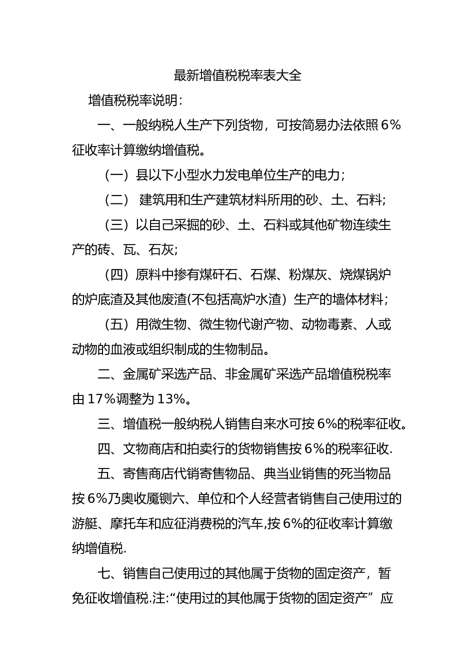 增值税税率表大全_第1页