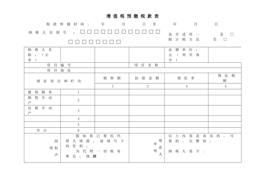 增值税预缴税款表-及填表说明_第1页