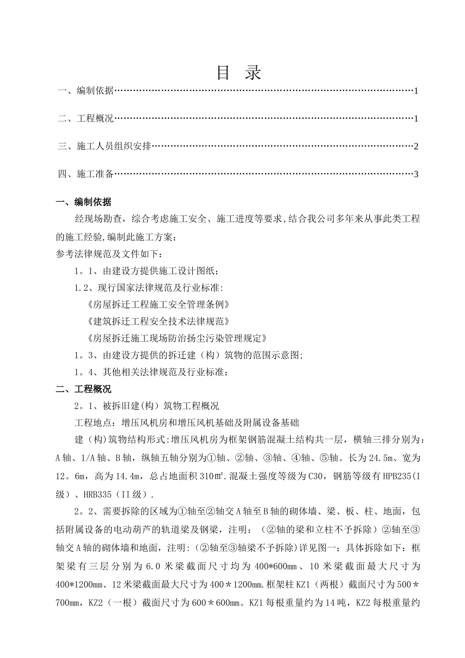 增压风机房拆除施工方案_第1页