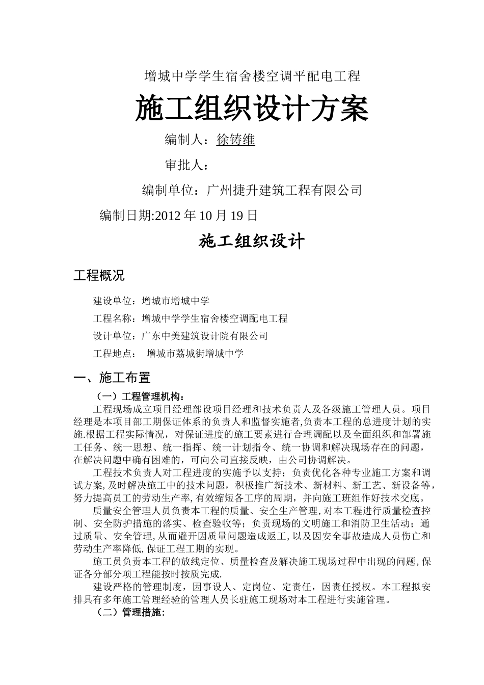 增城中学学生宿舍楼空调配电工程施工组织设计_第1页