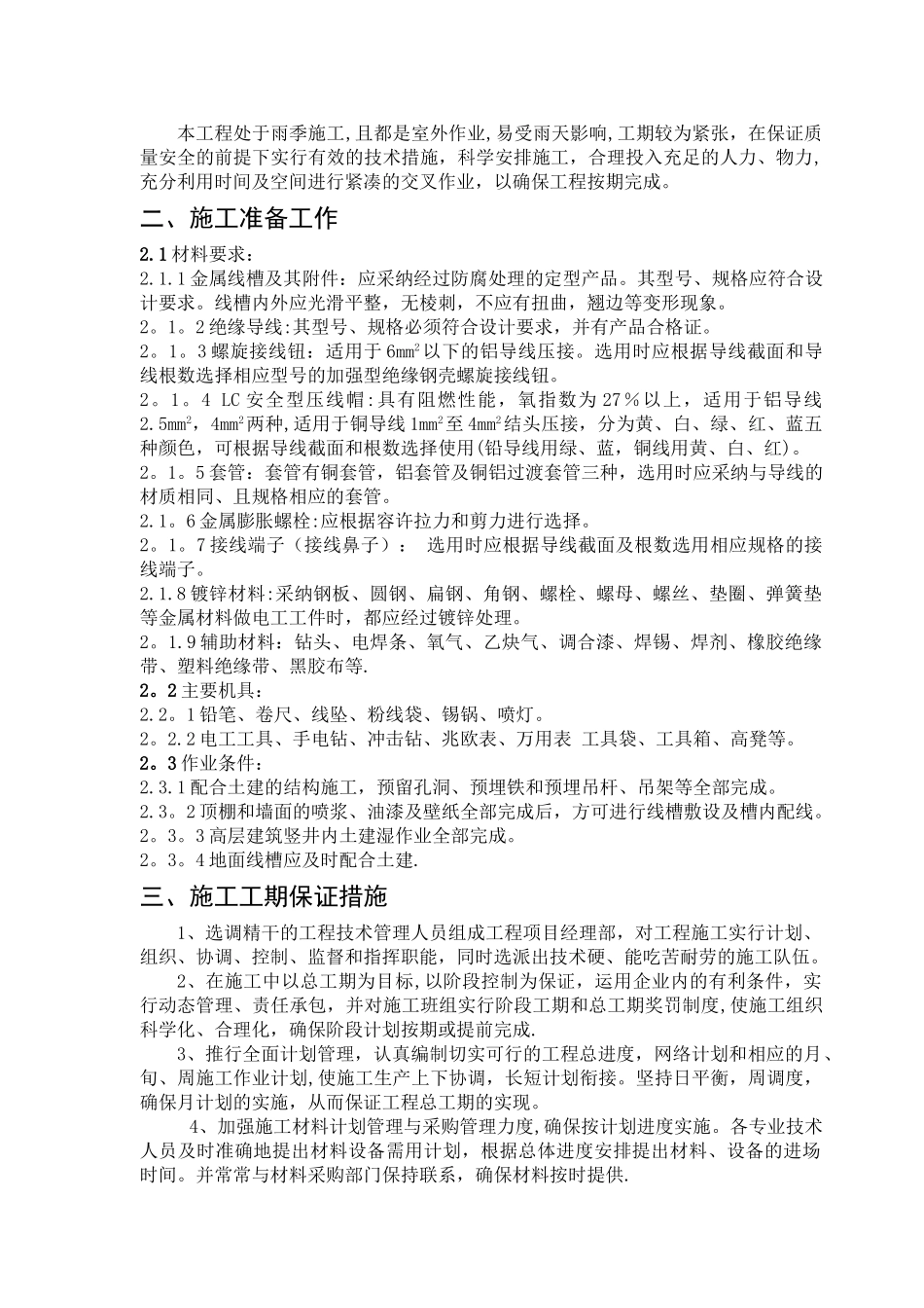 增城中学学生宿舍楼空调配电工程施工组织设计_第2页