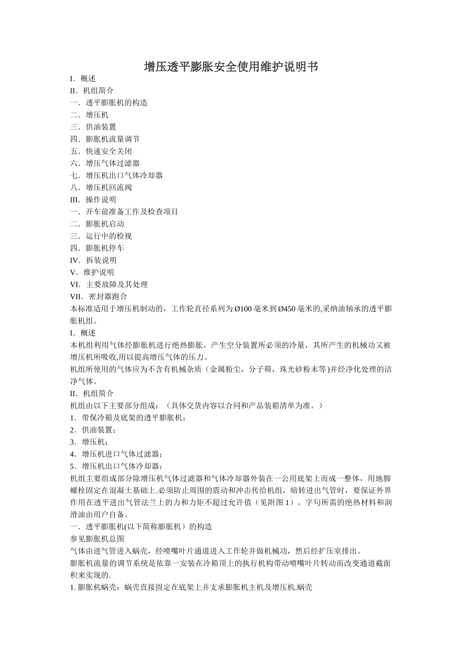 增压透平膨胀安全使用维护说明书_第1页