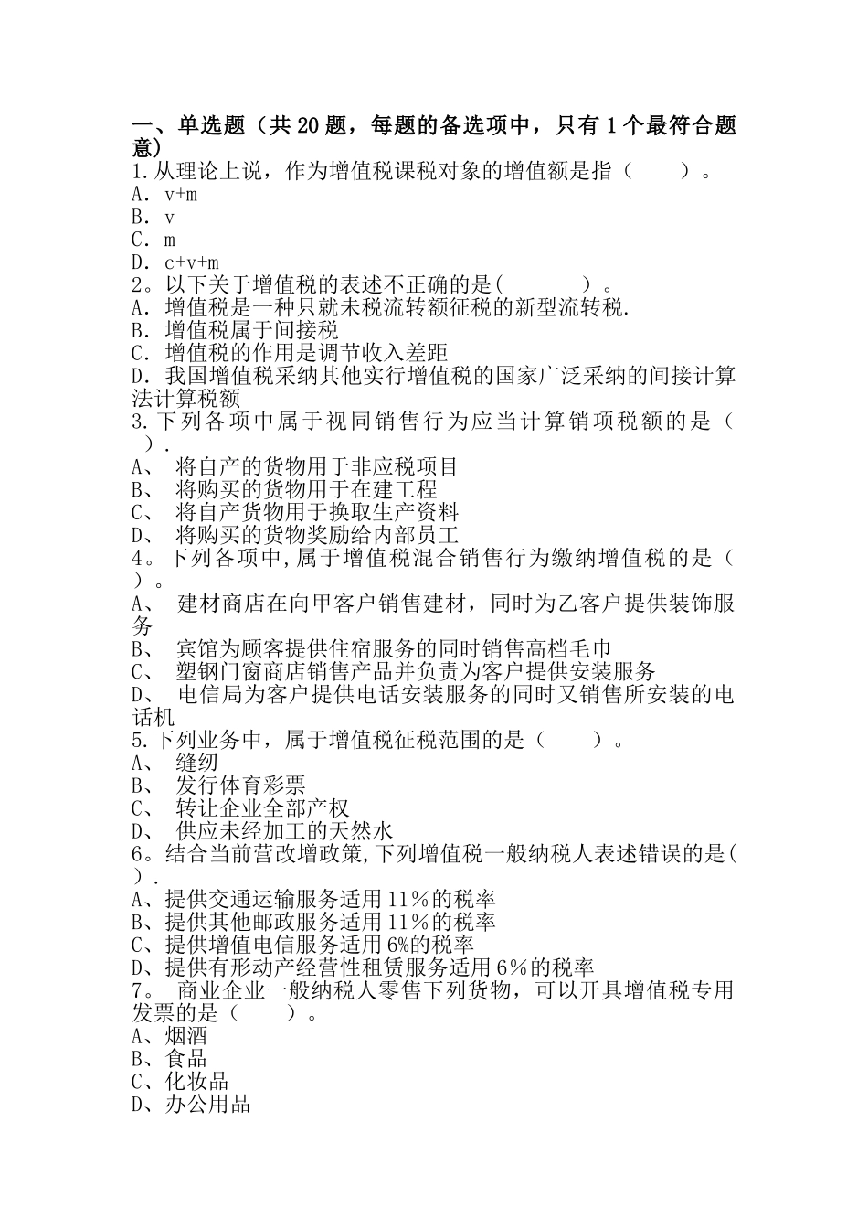 增值税管理岗位练习题及答案52_第1页