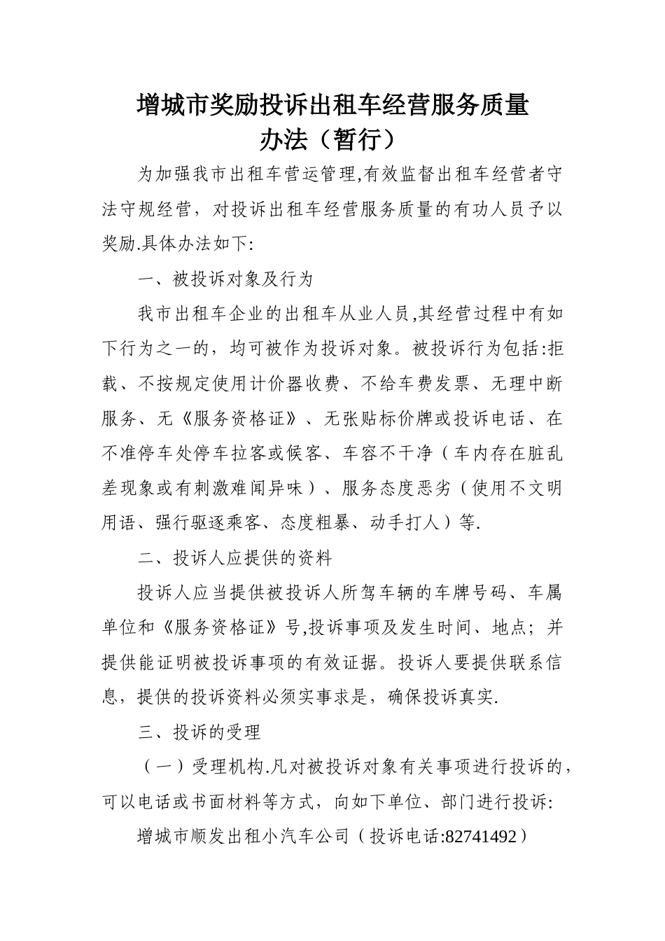 增城市奖励投诉出租车经营服务质量_第1页