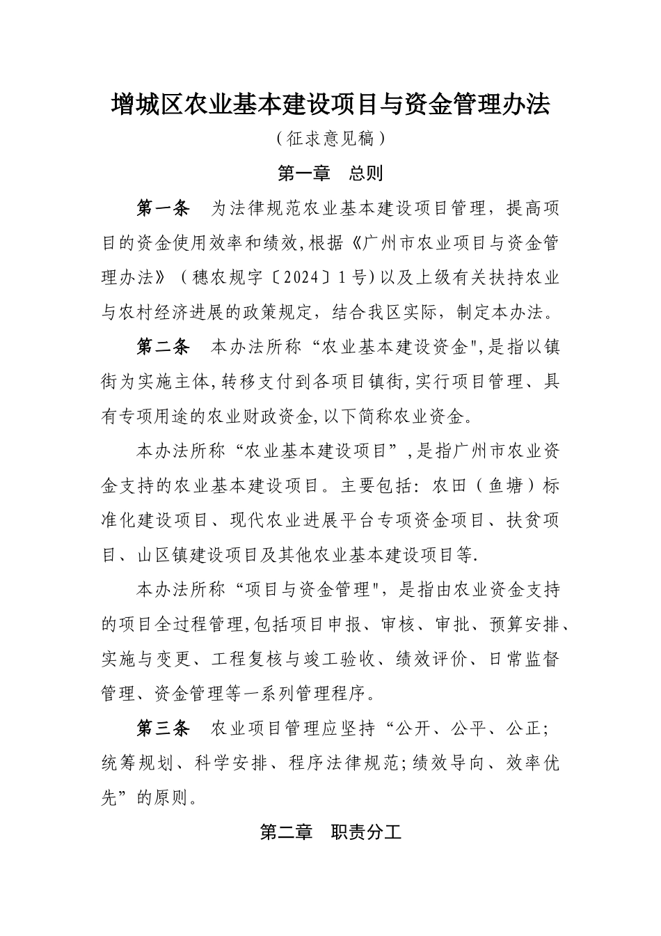 增城区农业基本建设项目与资金管理办法_第1页