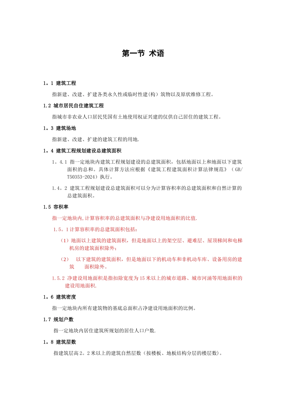 增城市城市规划管理技术标准与准则——建筑工程规划管理篇_第1页