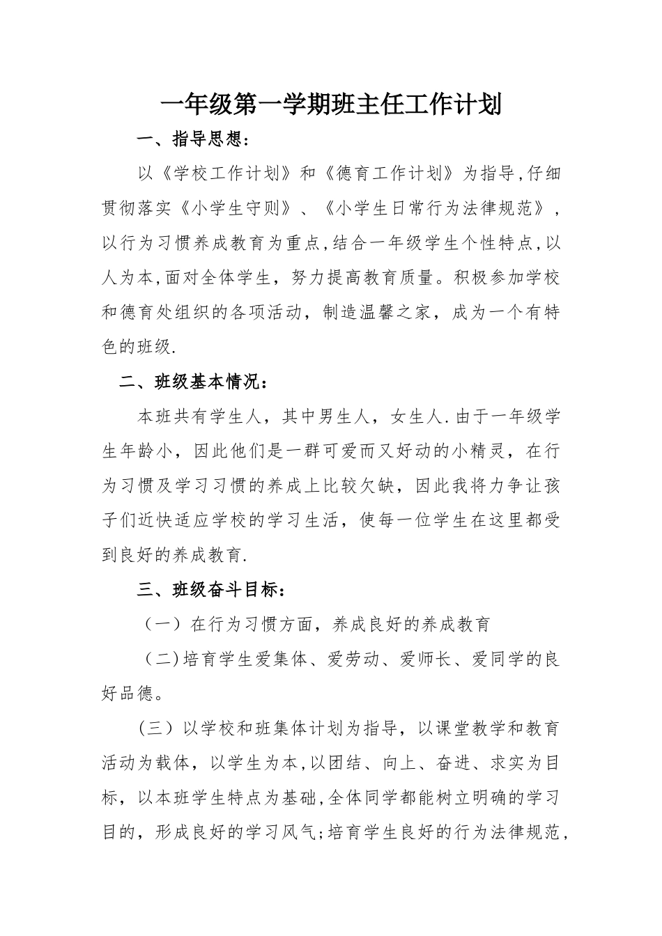 增期乡小学一年级第一学期班主任工作计划_第1页