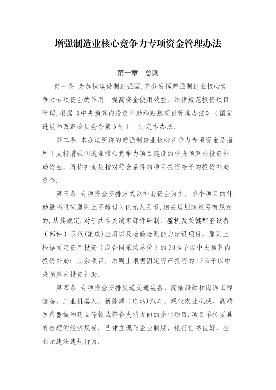 增强制造业核心竞争力专项资金管理办法_第1页