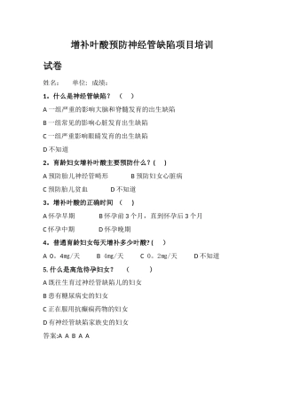 增补叶酸预防神经管缺陷项目培训试卷