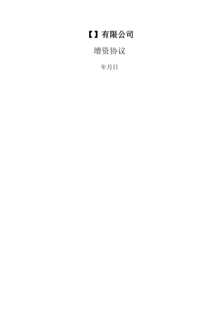 增资协议范本