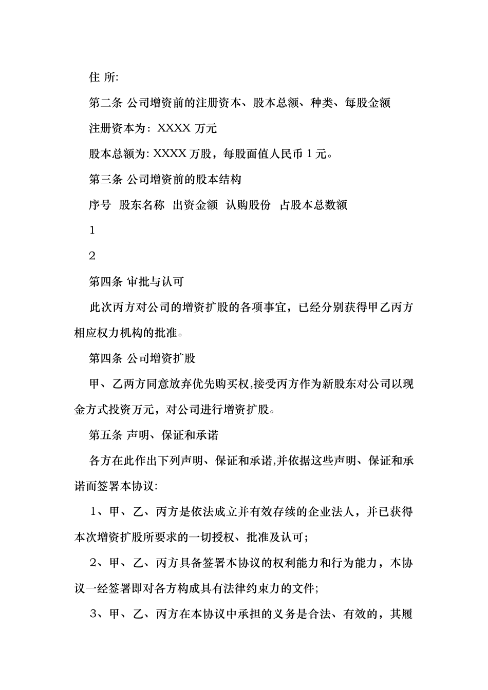 增资扩股协议书(推荐范本)_第2页