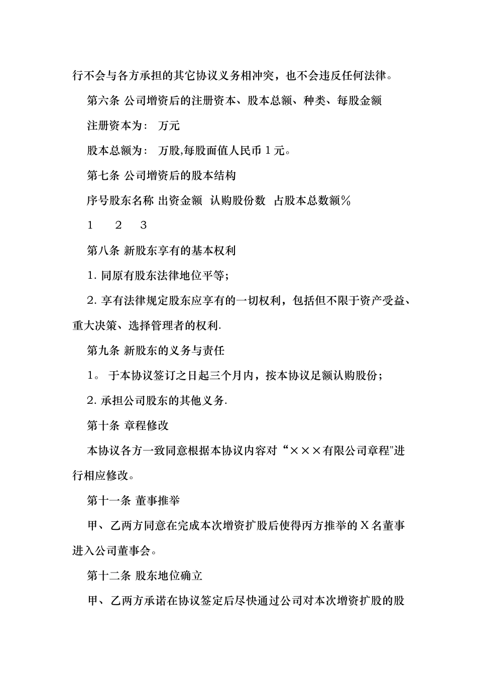 增资扩股协议书(推荐范本)_第3页