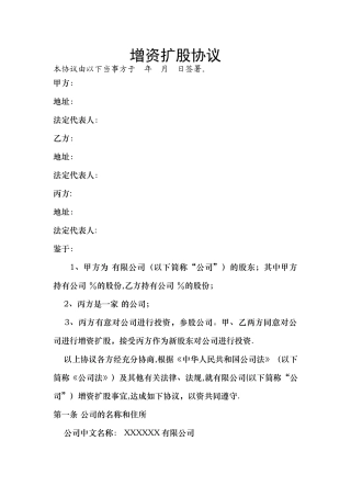 增资扩股协议书(推荐范本)