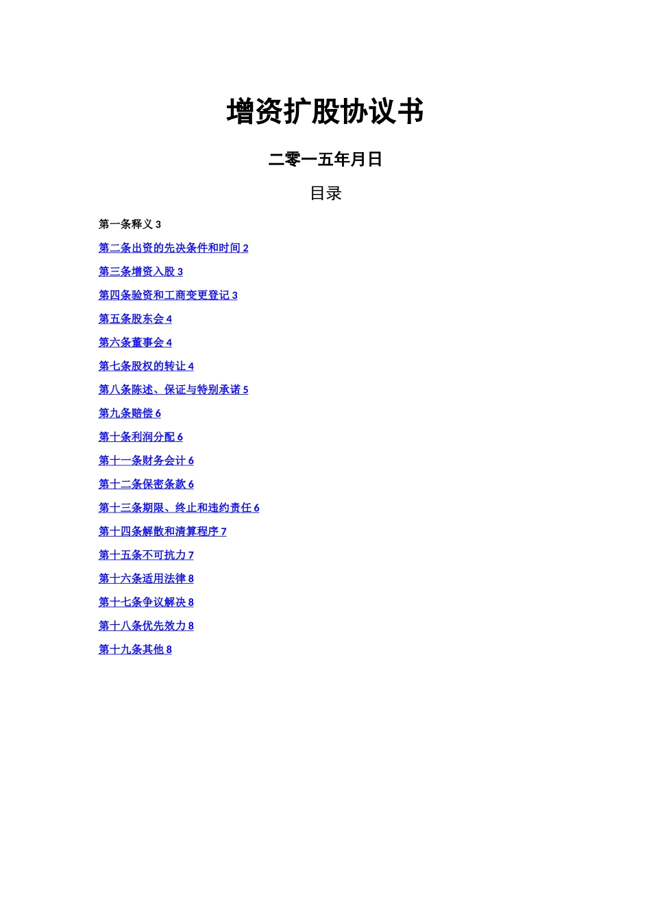 增资扩股协议书_第1页