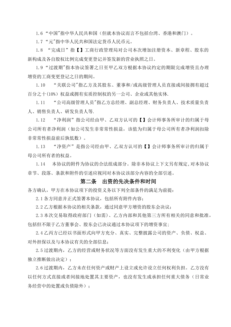 增资扩股协议书_第3页