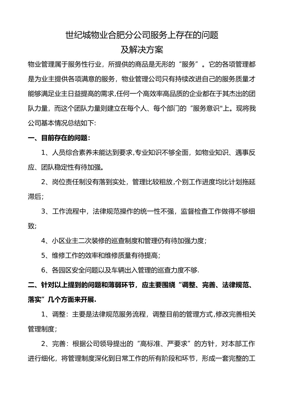 增强服务意识、提升服务水平的方案_第1页