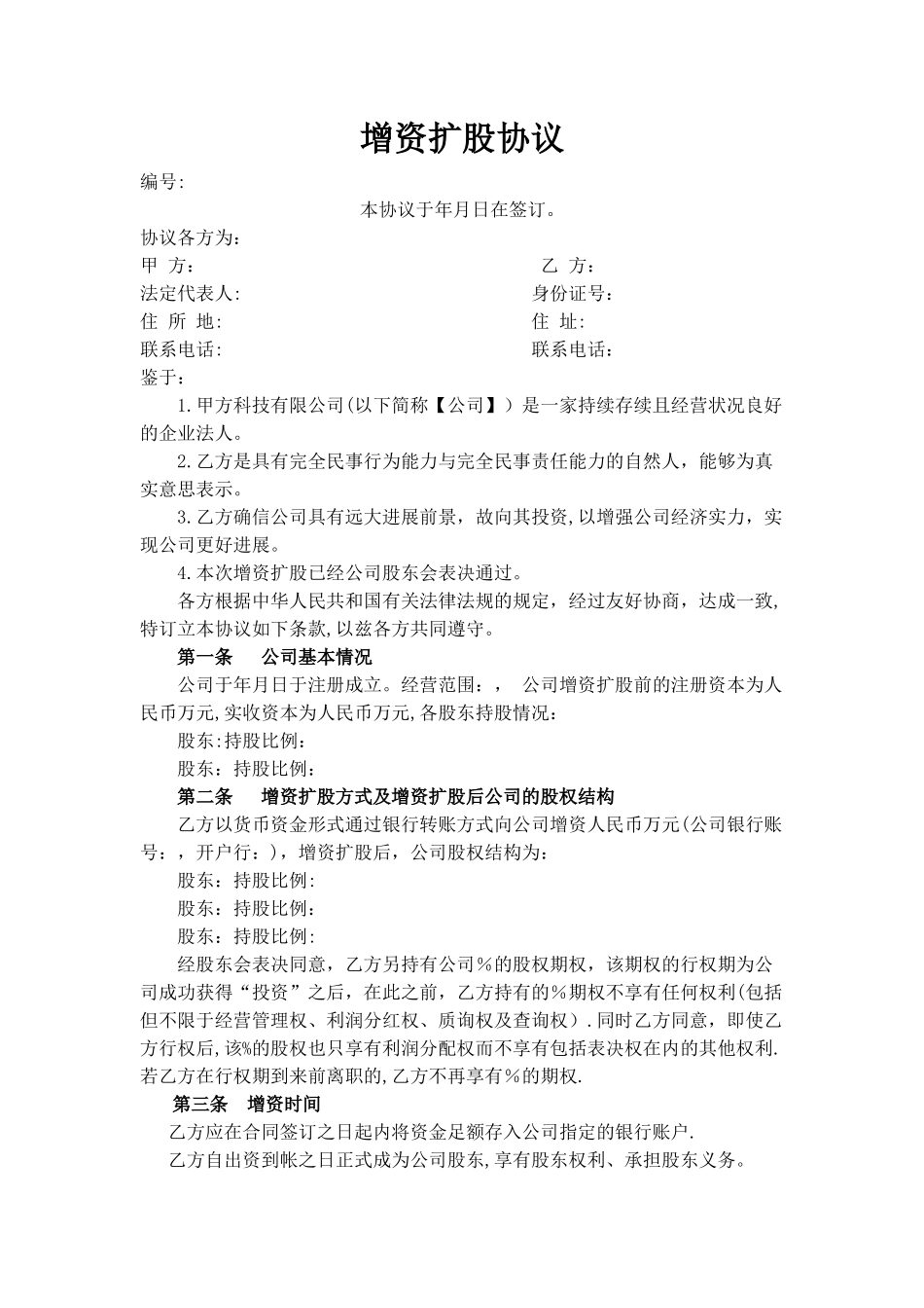 增资扩股协议简易合同_第1页