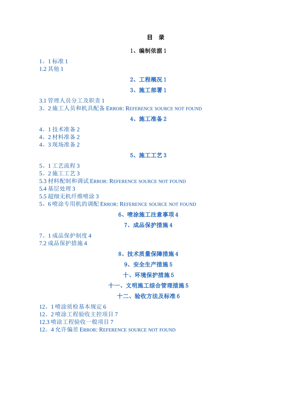 增强玻璃纤维板施工方案_第1页