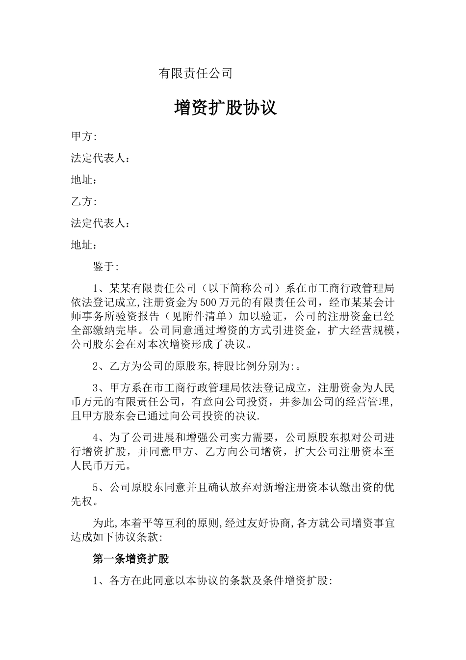 增资扩股协议范本(对外)_第1页