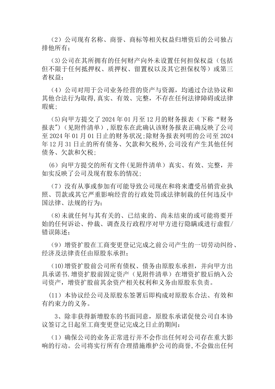 增资扩股协议范本(对外)_第3页