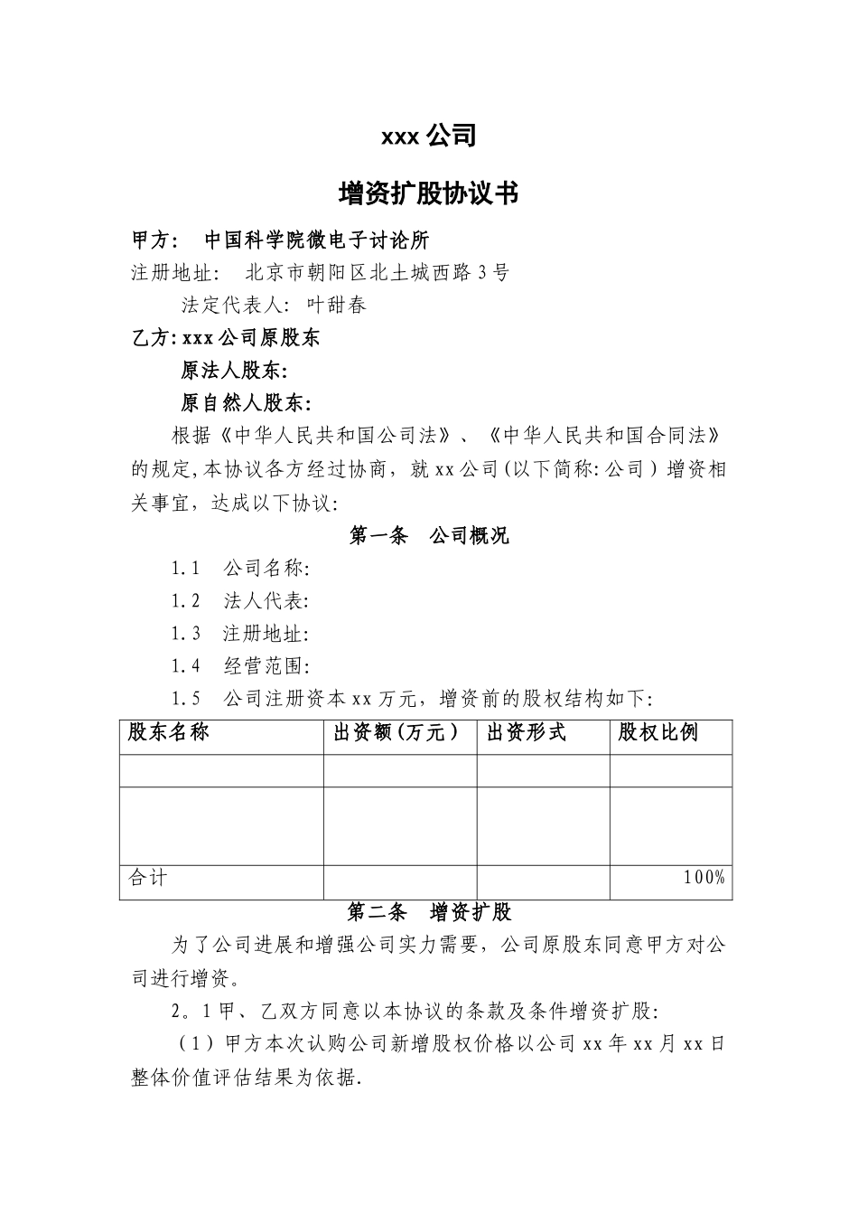 增资扩股协议范本_第1页