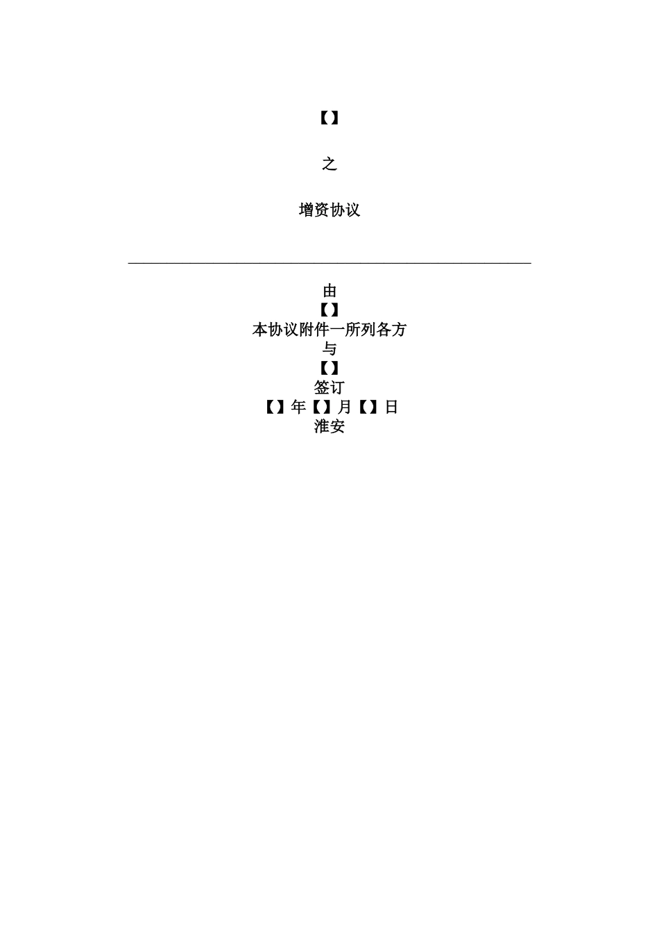 增资协议模板_第1页