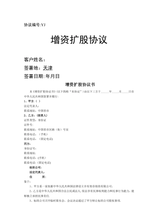 增资扩股投资协议