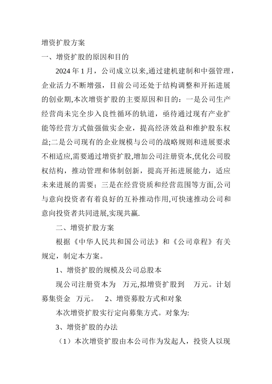增资扩股方案模板_第1页