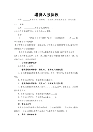 增资股东入股协议