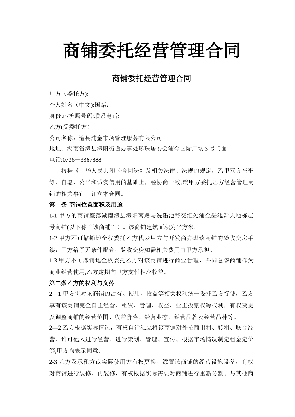 墨池新天地商铺委托经营管理合同_第1页