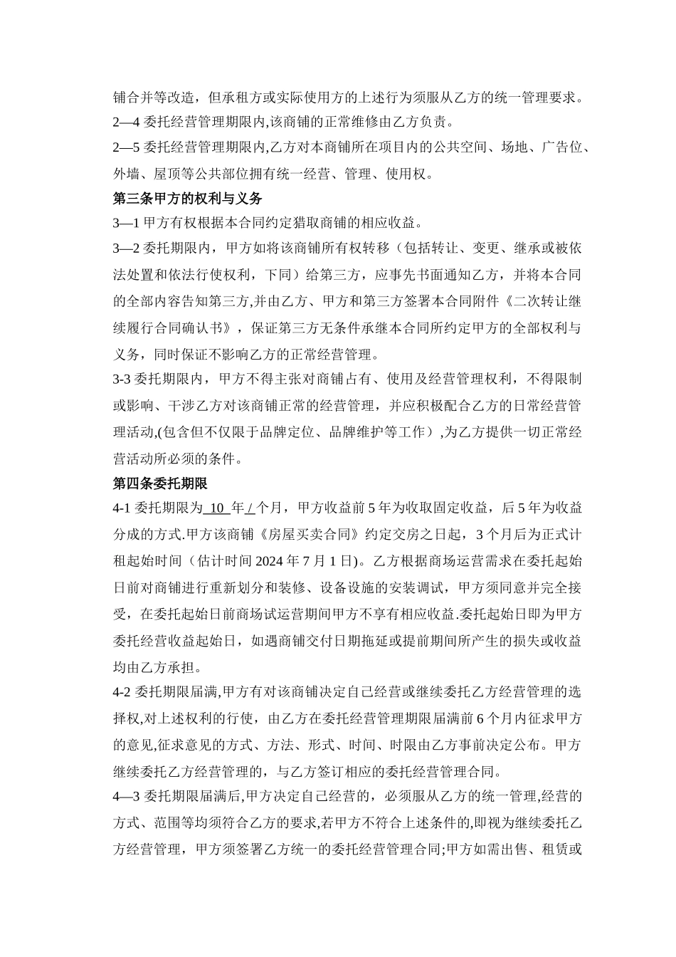 墨池新天地商铺委托经营管理合同_第2页