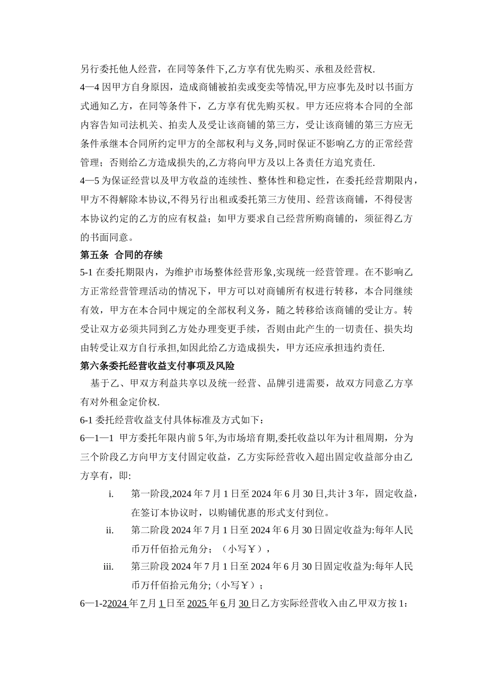 墨池新天地商铺委托经营管理合同_第3页