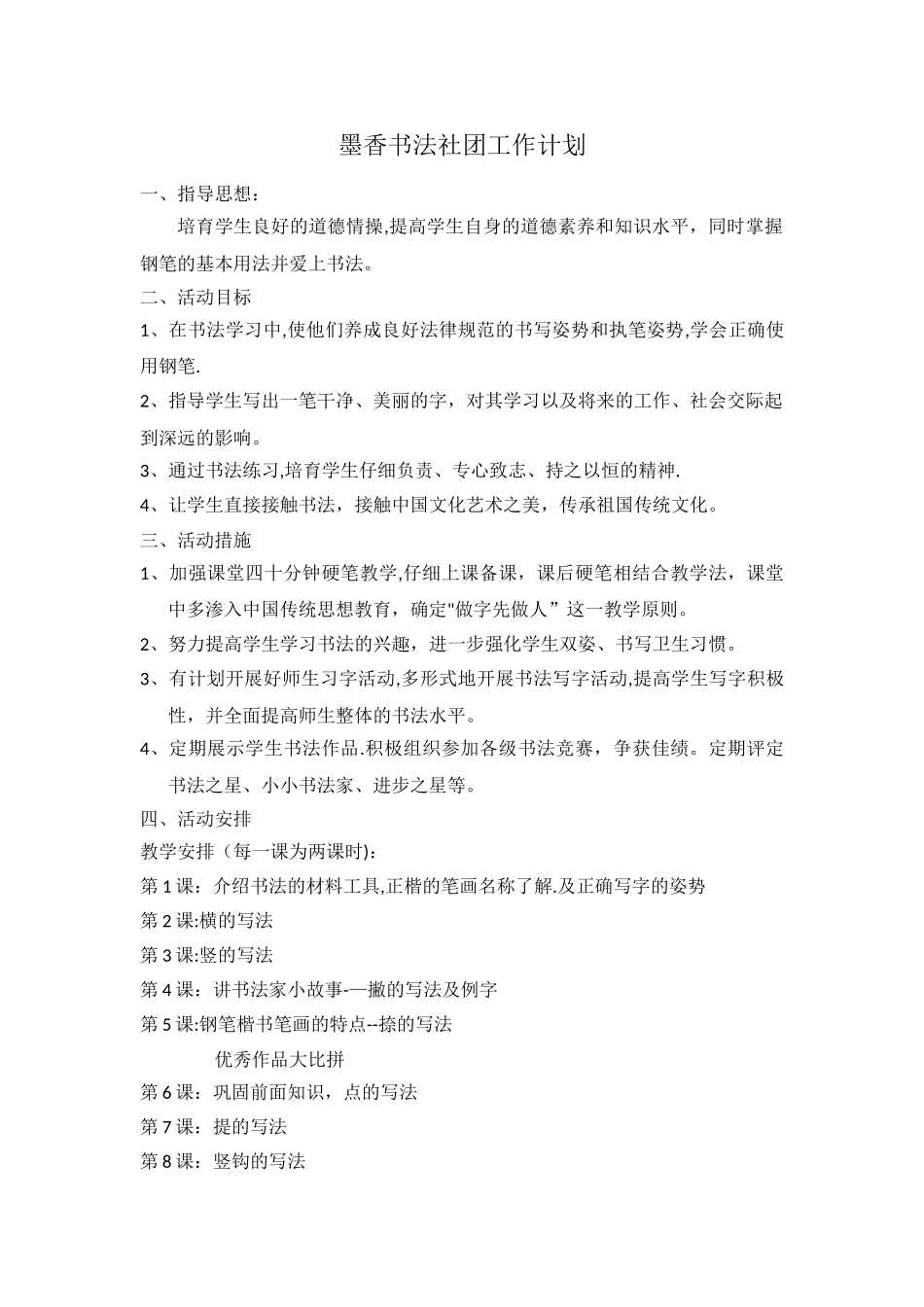 墨香书法社团工作计划_第1页