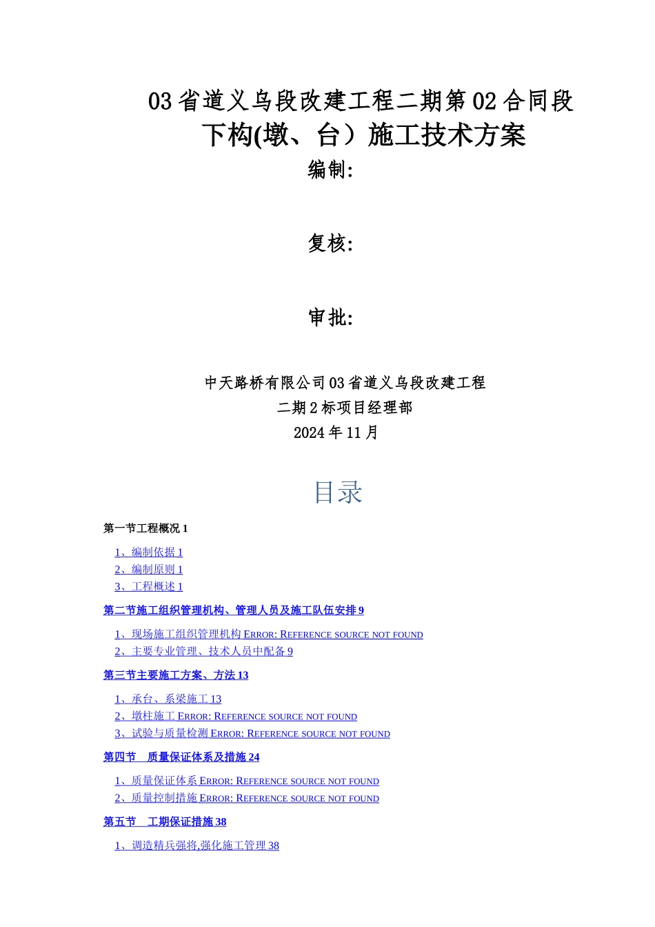 墩台专项施工方案_第1页