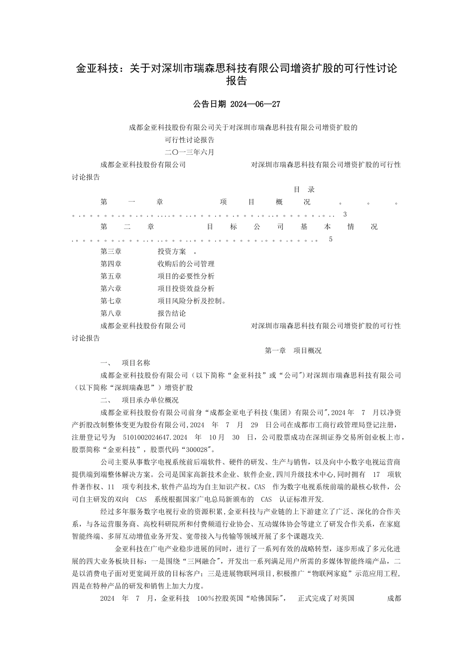 增资扩股可行性方案_第1页