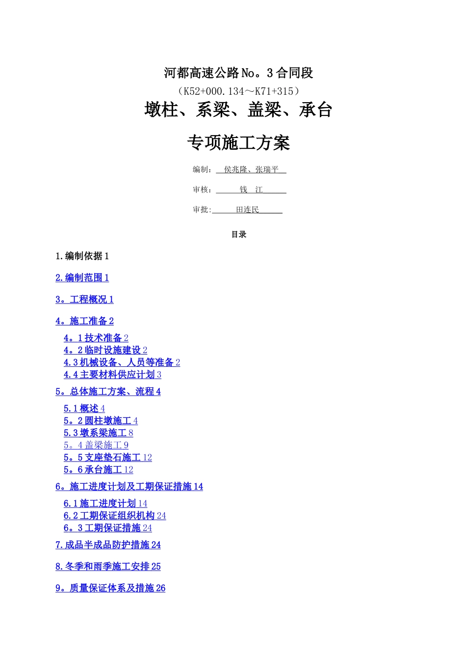 墩柱、盖梁、系梁、承台专项施工方案_第1页