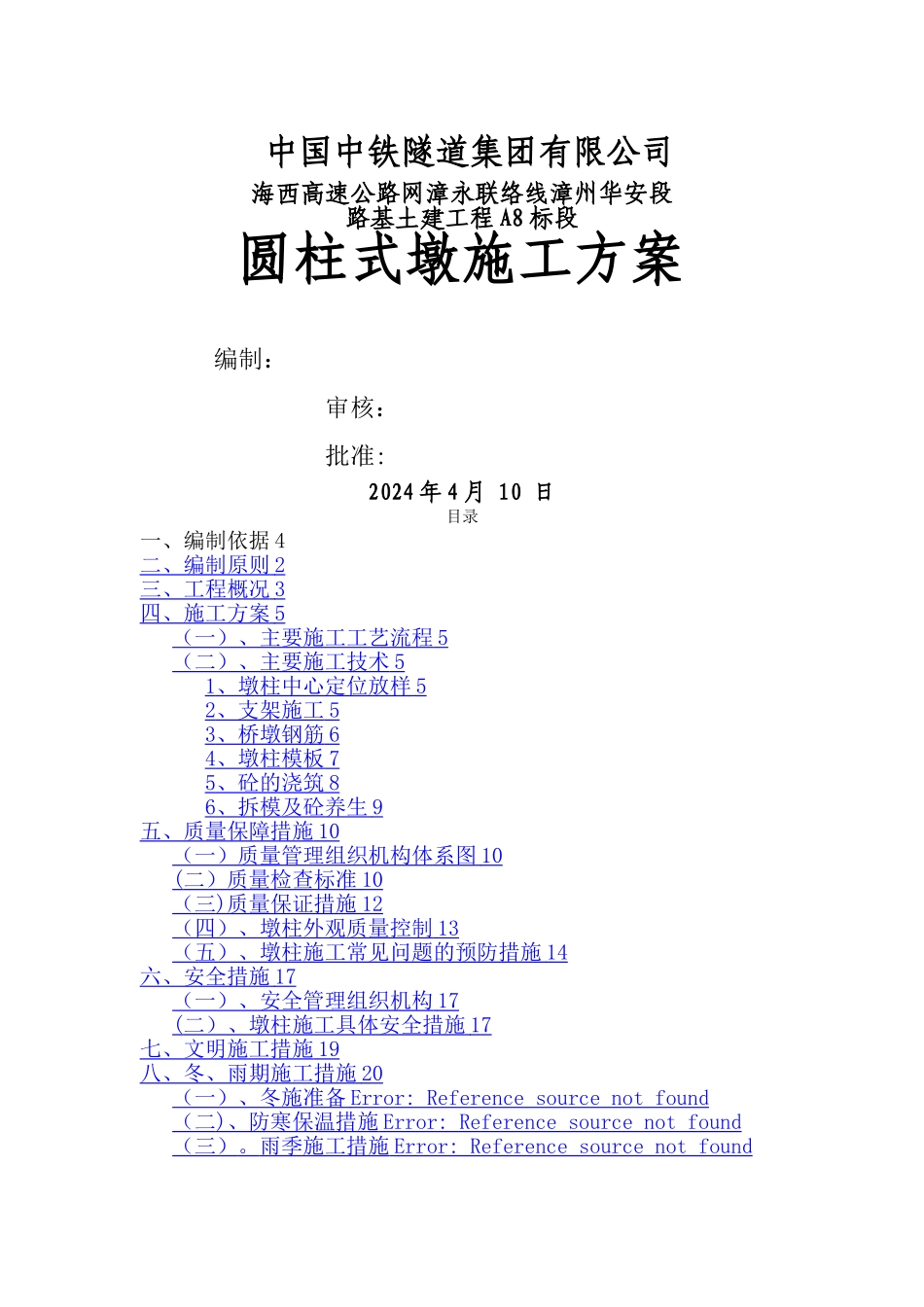 墩柱(圆柱墩)施工方案_第1页