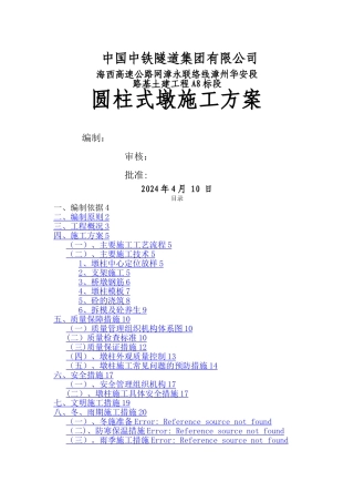 墩柱(圆柱墩)施工方案