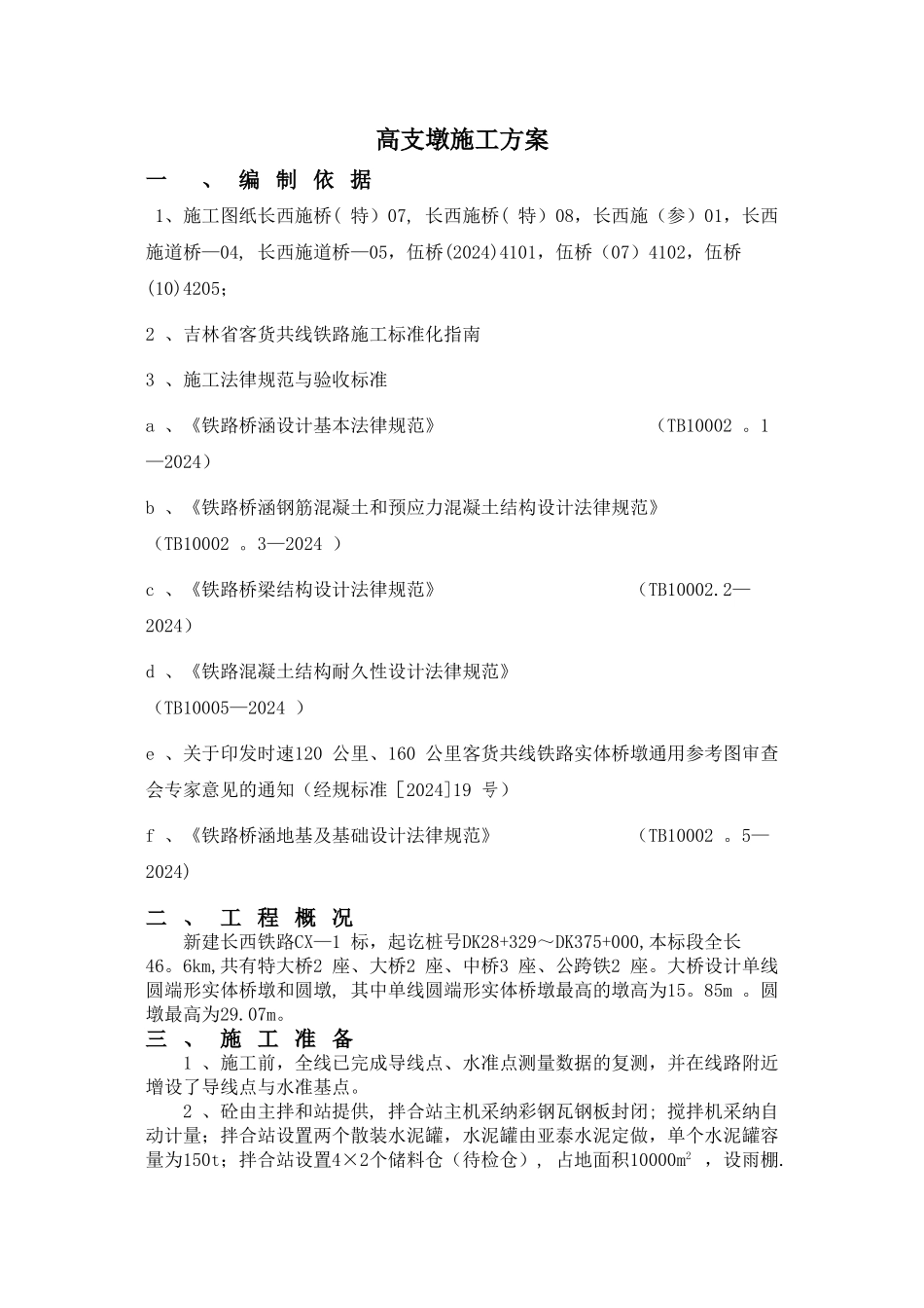 墩柱、中系梁、天系梁施工方案-20标_第1页