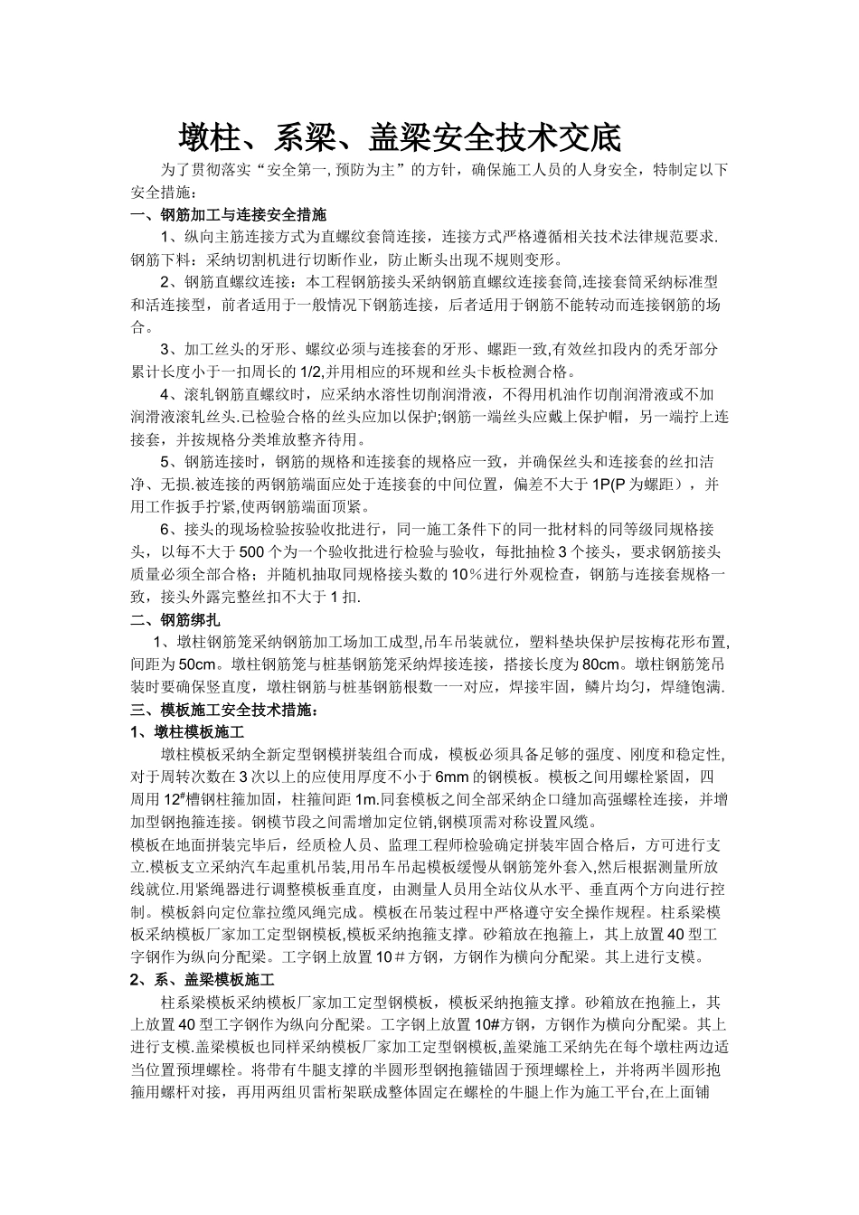 墩柱、系梁、盖梁施工安全技术交底_第1页