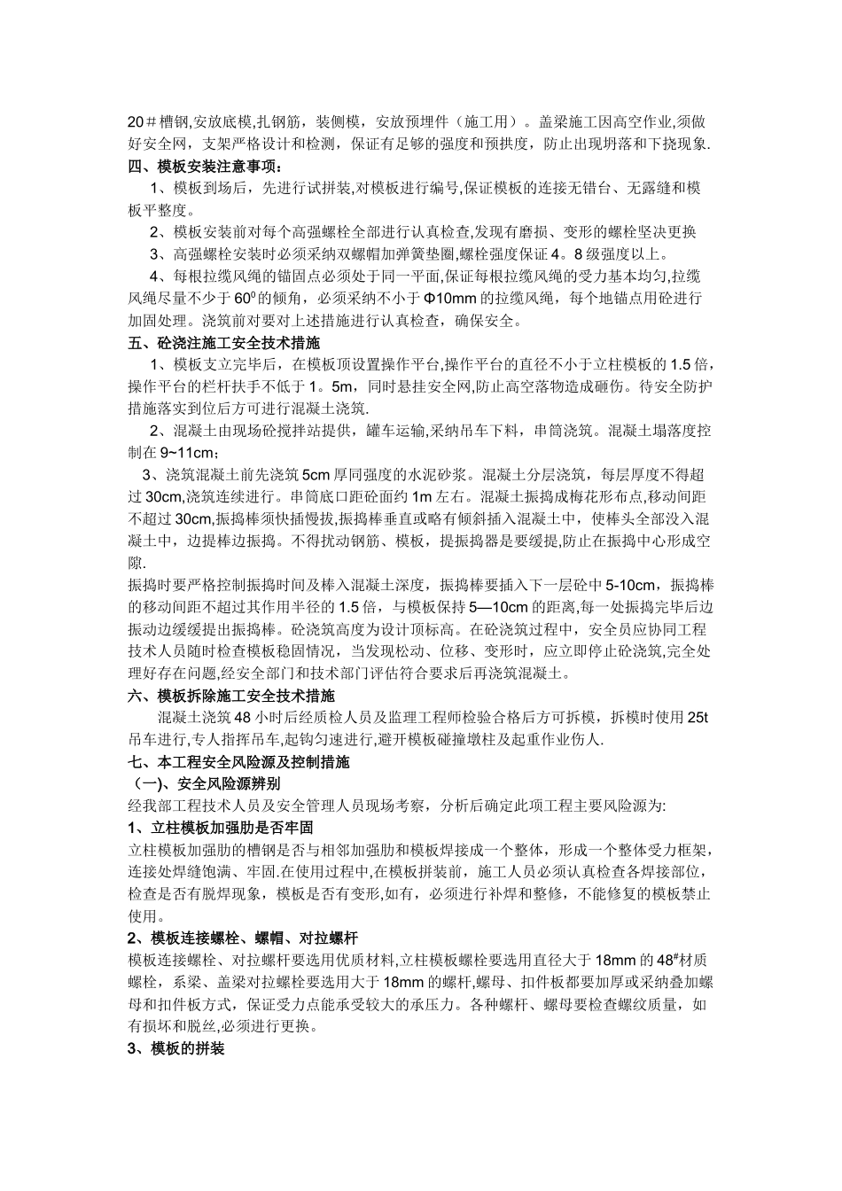 墩柱、系梁、盖梁施工安全技术交底_第2页